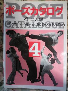 マール社「ポーズカタログ4二人編」デッサン漫画イラスト資料