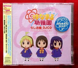 CD はなまる幼稚園 らじお組 DJCD はなまるあるばむいちまいめ 初回盤 KICA-3114 未開封品 当時モノ 希少　C708