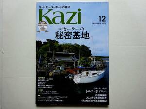 ヨット、モーターボートの雑誌 Kazi (舵) 2022年12月号
