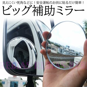 送料無料 ビッグ 補助ミラー サイドミラー 拡大 死角 サポート 事故防止 mirror