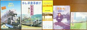 おいでませ山口へ 山口線 SLの走る街 津和野 やまぐち号 C571貴婦人 山口県観光案内パンフレット5点　検:蒸気機関車の旅 時刻表 鉄道路線図