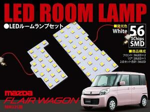 【ネコポス限定送料無料】フレアワゴン MM32S LEDルームランプセット 2P 56発