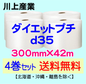 【川上産業 直送 4巻set 送料無料】d35 300mm×42m エアークッション エアパッキン プチプチ エアキャップ 気泡緩衝材