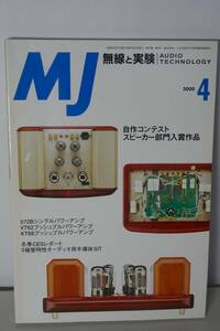 〇　MJ　無線と実験　2000年4月号　自作スピーカーコンテスト　「572シングルアンプ」「VT62ppアンプ」「KT88ppアンプ」〇