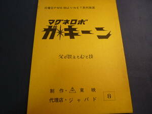 マグネロボ ガ☆キーン　台本　キャラクターデザイン ／ 小松原一男　１９７６年放映　検 ・ セル画　原画　レイアウト　