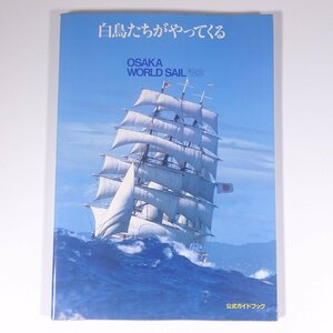 白鳥たちがやってくる OSAKA WORLD SAIL ’83 大阪世界帆船まつり 公式ガイドブック 大阪港振興協会 1983 大型本 図版 図録 船舶