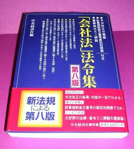 【中古書籍】「会社法」法令集 第八版