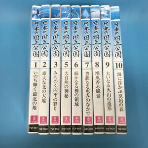 サ) ユーキャン 日本の国立公園 DVD 1〜3 5〜10 9巻セット　※全10巻の商品　管理M