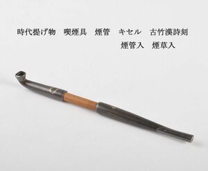 時代提げ物　喫煙具　煙管　キセル　古竹漢詩刻　煙管入　煙草入　古玩　SUVD