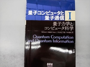 量子コンピュータと量子通信(1) ミカエルニールセン