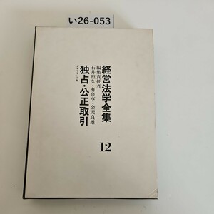 い26-053 経営法学全集12 編集責任者 石井照久・有泉亨金沢良雄, 独占・公正取引 ダイヤモンド社