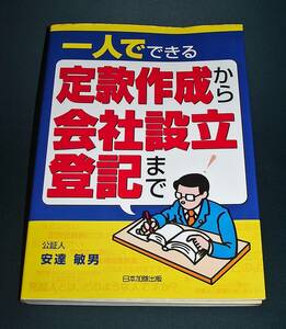 【中古書籍】一人でできる 定款作成から会社設立登記まで　[日本加除出版]