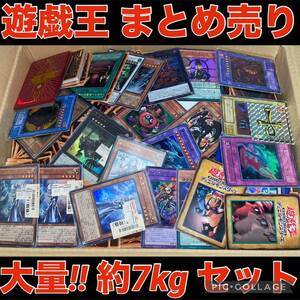 遊戯王 約7kg まとめ売り セット スーパー 以上 多数 大量 デッキ パーツ キラ 引退品 字レア ウルトラ 引き渡し 2期 初期系 処分品 ①