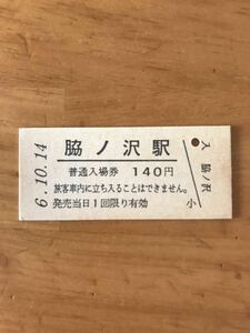 （BRT化）JR東日本 大船渡線 脇ノ沢駅（平成6年）