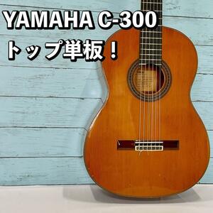 YAMAHA C-300 トップ単板 クラシックギター ガットギター ヤマハ