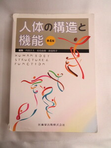 ①“人体の構造と機能”・第4版　参考上代￥２８００＋税