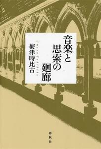 音楽と思索の廻廊／梅津時比古(著者)