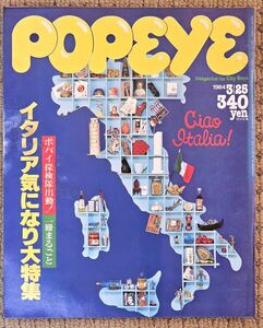 ●POPEYE●ポパイ●1984年3月25日号●No.171●ボバイ探検隊出動!!一冊まるごとイタリア気になり大特集●