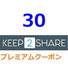 Keep2Share プレミアムPRO公式プレミアムクーポン 30日間　　入金確認後1分～24時間以内発送