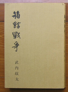 「科学堂」武内収太『箱館戦争』五稜郭タワー（昭和58）初