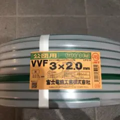 VVF2.0-3C　富士電線工業　100M