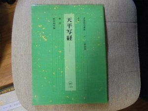 【中古】 天平写経 (書道技法講座)