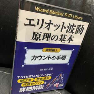 有川和幸 エリオット波動原理の基本 実践編 1 (DVD)