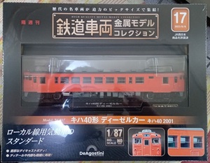 ☆ディアゴスティーニ 1/87 鉄道車両金属モデル No.17 キハ40形 ディーゼルカー キハ40 2001☆新品未開封品