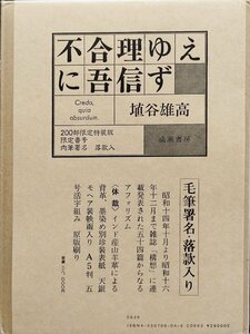 肉筆署名・落款入『限定版 不合理ゆえに吾信ず 埴谷雄高 33/200部』成瀬書房 昭和50年