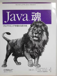 ▼ 1968　本　Java魂―プログラミングを極める匠の技 単行本 2004/10