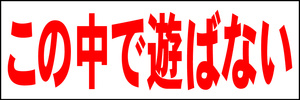 シンプル横型看板「この中で遊ばない(赤)」【駐車場】屋外可