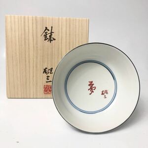 ★ 百貨店 天満屋購入 歌手 加山雄三 近藤潤 コラボ作品 鉢 「夢」（共箱）父 人間国宝 近藤悠三