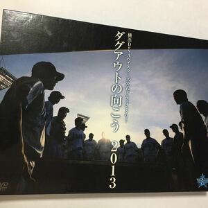 ☆DVD野球「横浜DeNAベイスターズ 公式ドキュメンタリー ダグアウトの向こう2013」