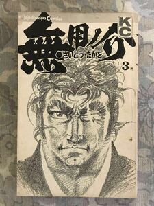 さいとう・たかを「無用の介3」講談社コミックス c