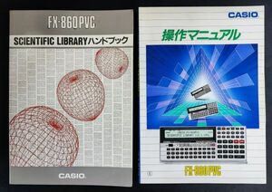 【CASIO/カシオ・FX-860PVC・操作マニュアル＋ハンドブック】2冊　※カシオポケットコンピュータ/