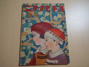 コドモノクニ　第10巻第2号　昭和6年2月発行　本田庄太郎　川上四郎　岡本帰一　清水良雄　武井武雄　深澤省三　初山滋　安泰　等