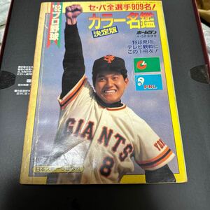 プロ野球　カラー　選手名鑑　1982年　ホームラン　昭和57年　　巨人　原　　日刊スポーツ
