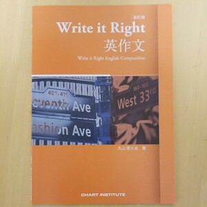 Ｗｒｉｔｅ ｉｔ Ｒｉｇｈｔ英作文 新訂版／数研出版送料込み