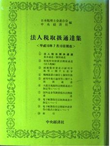 [A12257213]法人税取扱通逹集: 平成10年7月10日現在