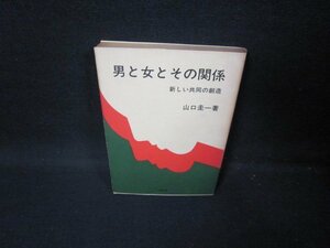 男と女とその関係　山口圭一著　日焼け強め/HCB