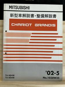 ◆(40316)三菱　CHARIOT GRANDIS シャリオグランディス　新型車解説書・整備解説書　TA-N84W/N94W 追補版　