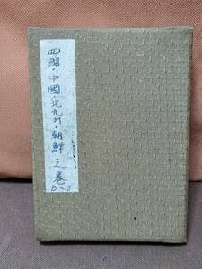 昭和13年～14年頃 戦前 スタンプ帳 四国・中国・北九州・朝鮮 之巻　駅 鉄道 切手 郵便局 観光地 温泉 判子 コレクション 御朱印 寺 神社