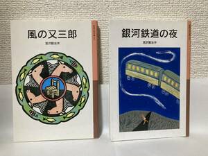 送料無料　『風の又三郎』『銀河鉄道の夜』２冊セット【宮沢賢治　岩波少年文庫０１１・０１２】