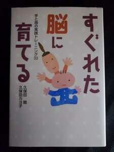 [11117]すぐれた脳に育てる 手と指の実践トレーニング33 赤ちゃん 家族 躾 育児 子育て 教育 発達 生活 環境 おもちゃ 道具 持ち方 訓練