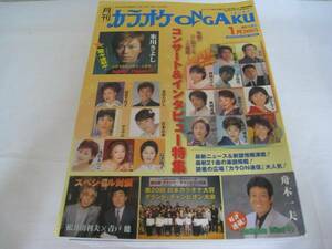 雑誌/演歌/月刊 カラオケONGAKU/2005年☆氷川きよし★12冊セット