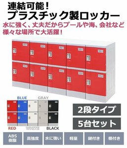 送料無料 プラスチックロッカー ロッカー エコノミーモデル 連結可能 2人用 2段 5台セット おしゃれ 選べる5カラー 鍵付き ABS樹脂製