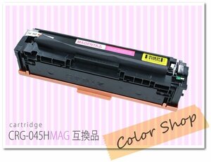 CRG-045HMAG カートリッジ045HM キャノン用 互換トナーカートリッジ