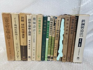 古本 工学 関連 書籍 まとめて 15冊セット / 定量分析の実験と計算 3 / 機械振動論 / 鉄鋼製造法 / 機械設計 3 / 機械製図法 他 