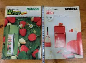 National 昭和54年 冷蔵庫 2ドアミニ カタログ 2冊 当時物 昭和 レトロ ナショナル 松下電器