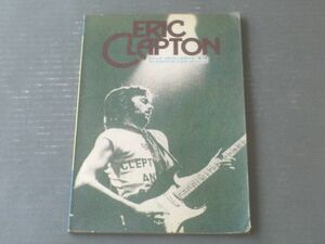 楽譜【エリック・クラプトンのすべて第１集 １９６４～１９６８】エイプリル・ミュージック（昭和４９年）